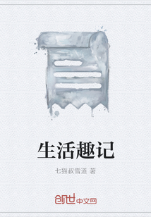 生活趣記
