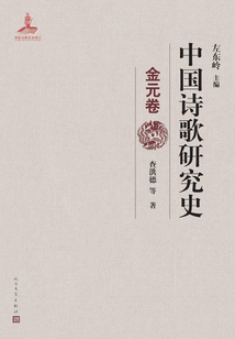 中國(guó)詩(shī)歌研究史(金元卷)