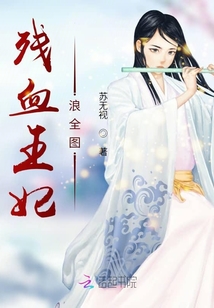 残血王妃浪全图