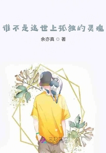 誰(shuí)不是這世上孤獨(dú)的靈魂
