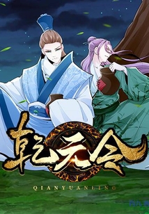 乾元令