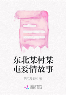 東北某村某屯愛情故事