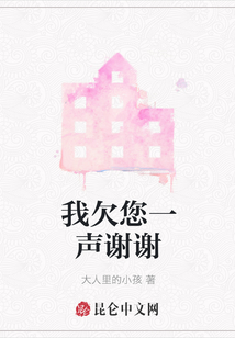 我欠您一聲謝謝