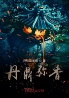 丹鼎弥香在线阅读
