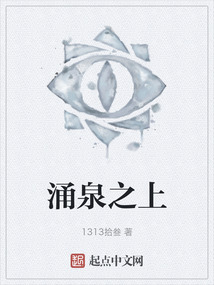 涌泉之上