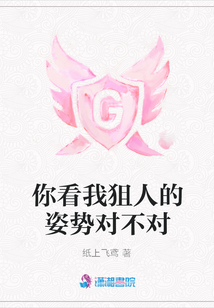 你看我狙人的姿勢對不對