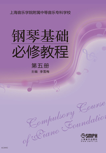 鋼琴基礎(chǔ)必修教程（第五冊(cè)）