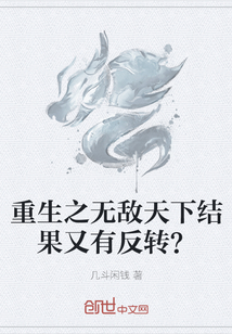 重生之無敵天下結果又有反轉？