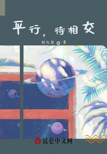 平行，待相交