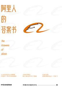 阿里人的答案書
