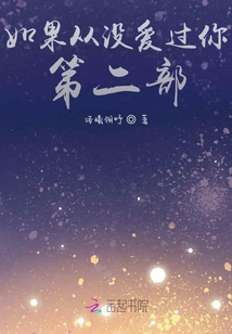 如果從沒愛過你之后無悔