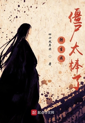 转生成僵尸太棒了在线阅读