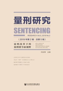 量刑研究（2019年第2輯/總第5輯）：量刑改革下的量刑情節新視野