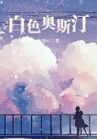 白色奧斯汀在線閱讀