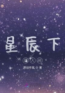 星辰下落人間
