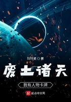 廢土諸天：我有人物卡牌在線閱讀