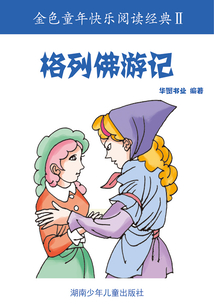 格列佛游記(金色童年快樂閱讀經典II)