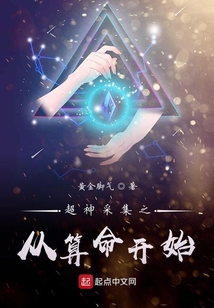 超神采集之從算命開始