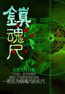 鎮魂尺