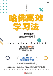 哈佛高效學習法：如何利用好凌晨四點半的理念