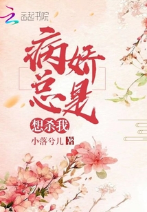 病嬌總是想殺我