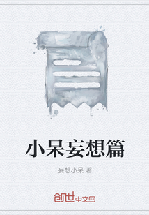 小呆妄想篇