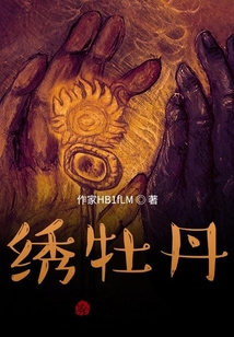 繡牡丹