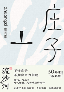 庄子现代版(30周年纪念版)