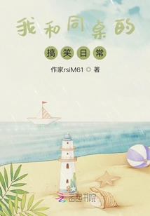 我和同桌的搞笑日常