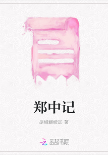 鄭中記
