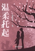 溫柔托起在線閱讀
