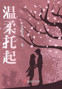 溫柔托起