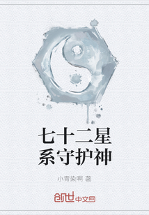 七十二星系守護神
