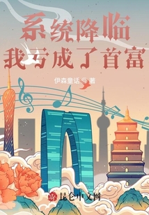 系統降臨，我虧成了首富