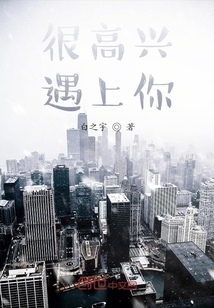 很高興遇上你