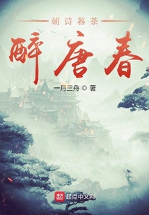 朝詩暮茶醉唐春
