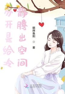 分開是給冷靜騰出空間