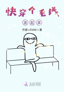 快穿個毛線，浪起來