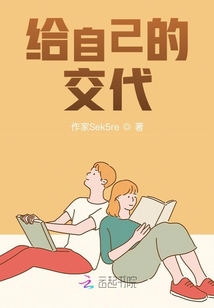 給自己的交代
