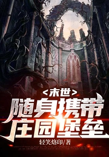 末世：隨身攜帶莊園堡壘
