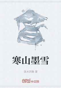 寒山墨雪