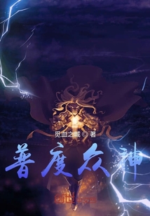 普度眾神