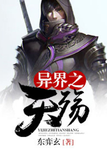 異界之天殤