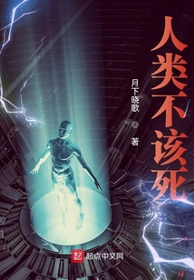 人類不該死