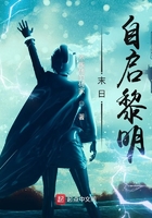 末日自启黎明