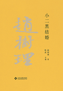 赵树理文集:小二黑结婚