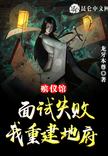 殯儀館面試失敗，我重建地府