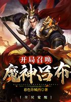 全民覺醒：開局召喚魔神呂布在線閱讀