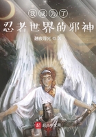 我成为了忍者世界的邪神在线阅读