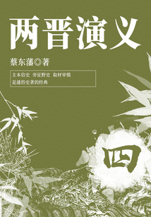 蔡東藩經(jīng)典歷史小說:兩晉演義(4)